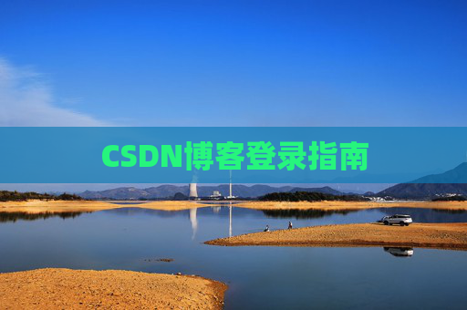 CSDN博客登录指南